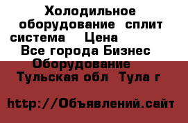 Холодильное оборудование (сплит-система) › Цена ­ 80 000 - Все города Бизнес » Оборудование   . Тульская обл.,Тула г.